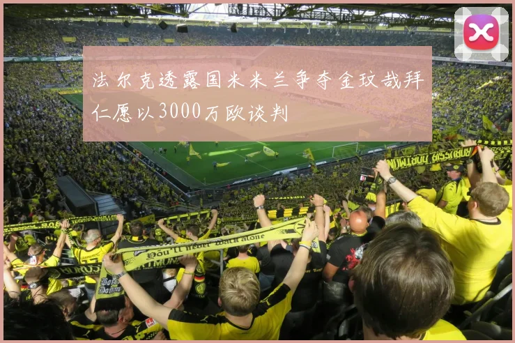 法尔克透露国米米兰争夺金玟哉拜仁愿以3000万欧谈判