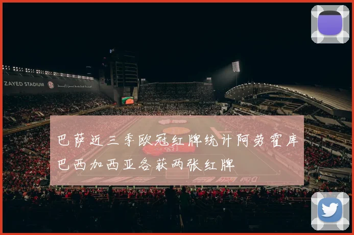 巴萨近三季欧冠红牌统计阿劳霍库巴西加西亚各获两张红牌