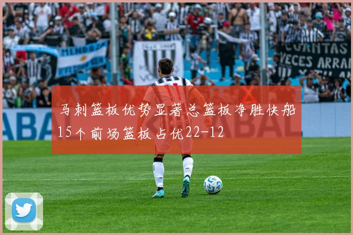 马刺篮板优势显著总篮板净胜快船15个前场篮板占优22-12