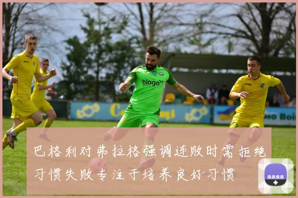 巴格利对弗拉格强调连败时需拒绝习惯失败专注于培养良好习惯