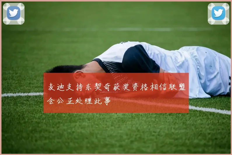 麦迪支持东契奇获奖资格相信联盟会公正处理此事