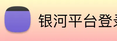 银河平台登录入口 Logo